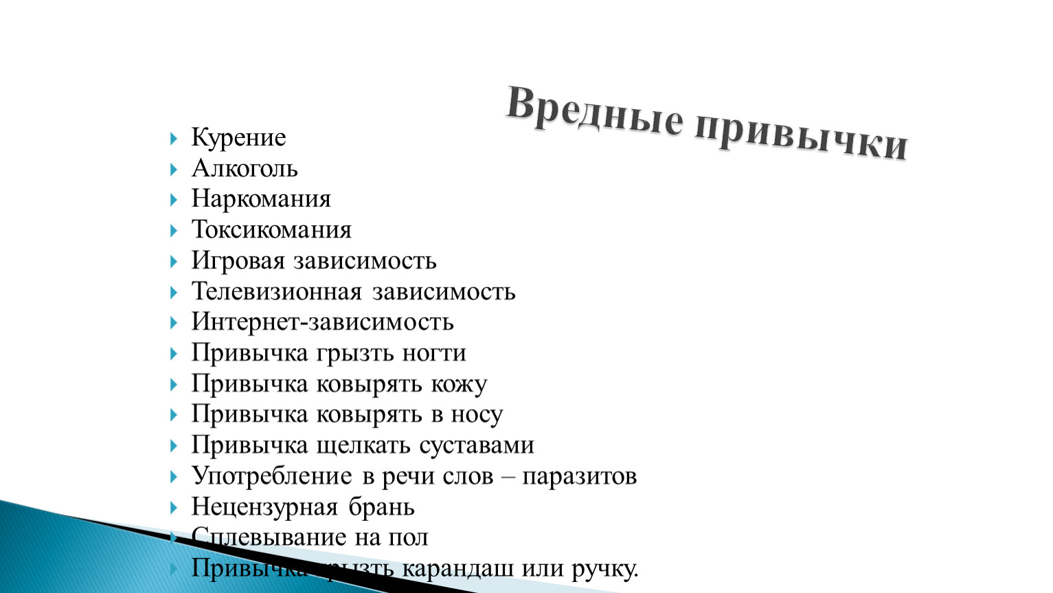 Привычкой является. Вредные привычки человека список. Какие бывают привычки у человека список. Вредные привычки человека таблица. СПИСПИСОК вредных привычек.