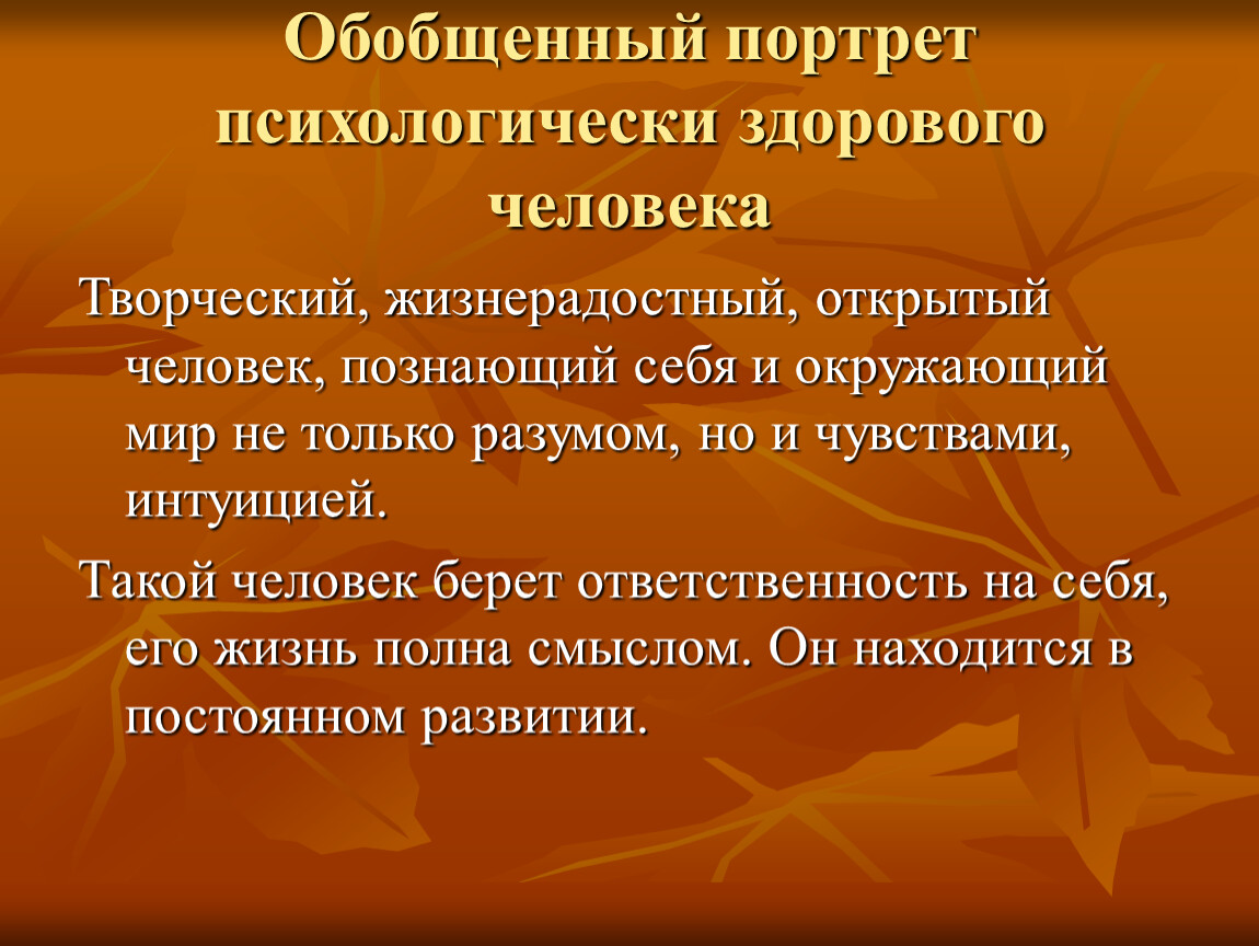 Обобщенный портрет. Портрет психологически здорового человека. Характеристики психологически здоровой личности. Обобщенный «портрет» психически здорового человека.