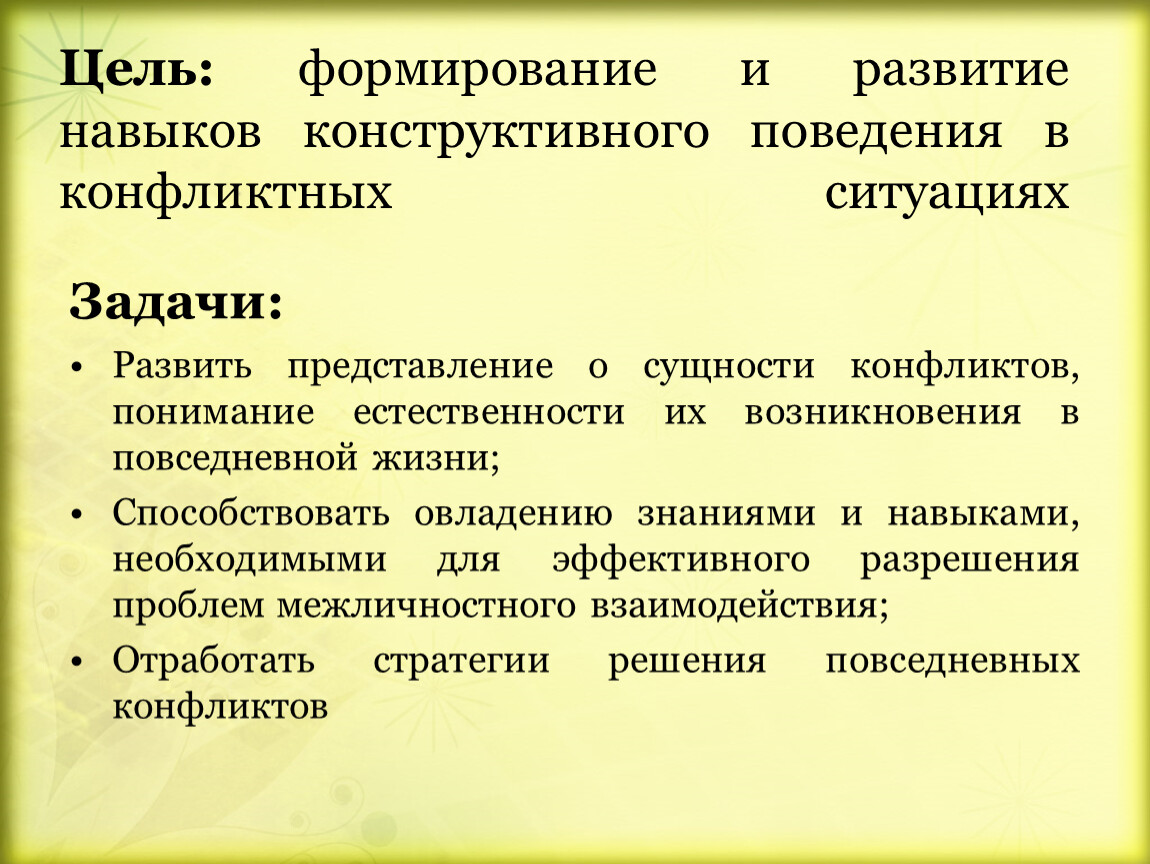 Конструктивные отношения. Задачи конструкционной конфликт. Задачи решения конфликта. Цели и задачи конфликта. Навыки поведения в конфликтных ситуациях.