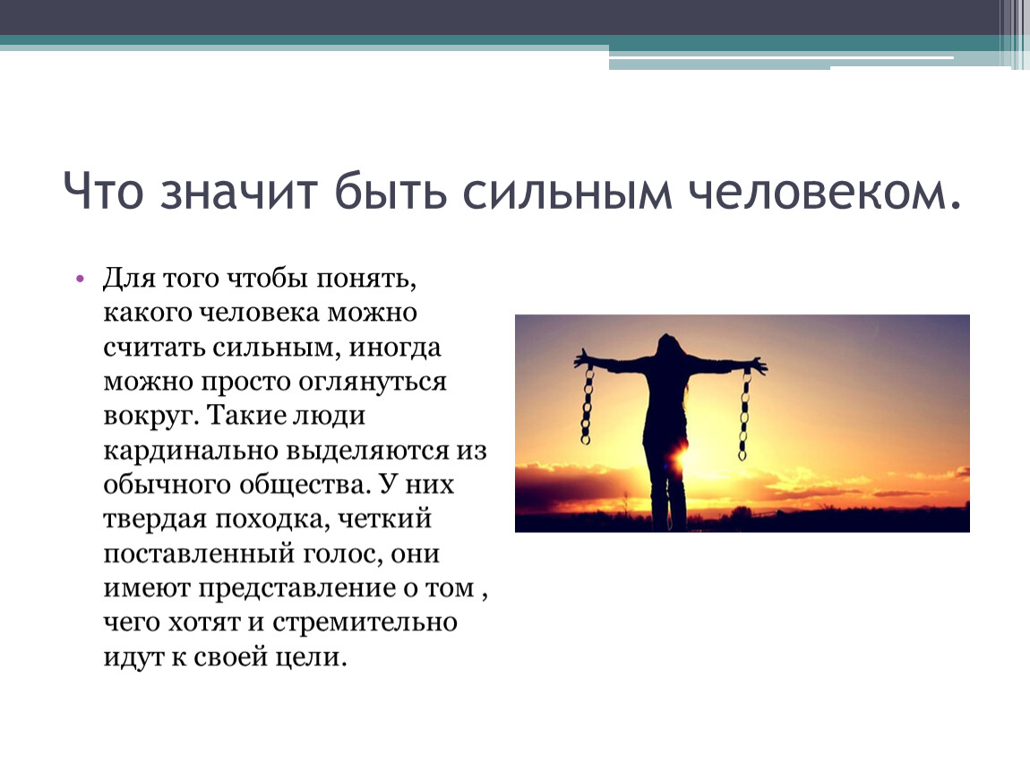 Обладает сильной. Сильная личность люди. Сильный и слабый человек психология. Сильный по жизни человек. Физически сильный человек.