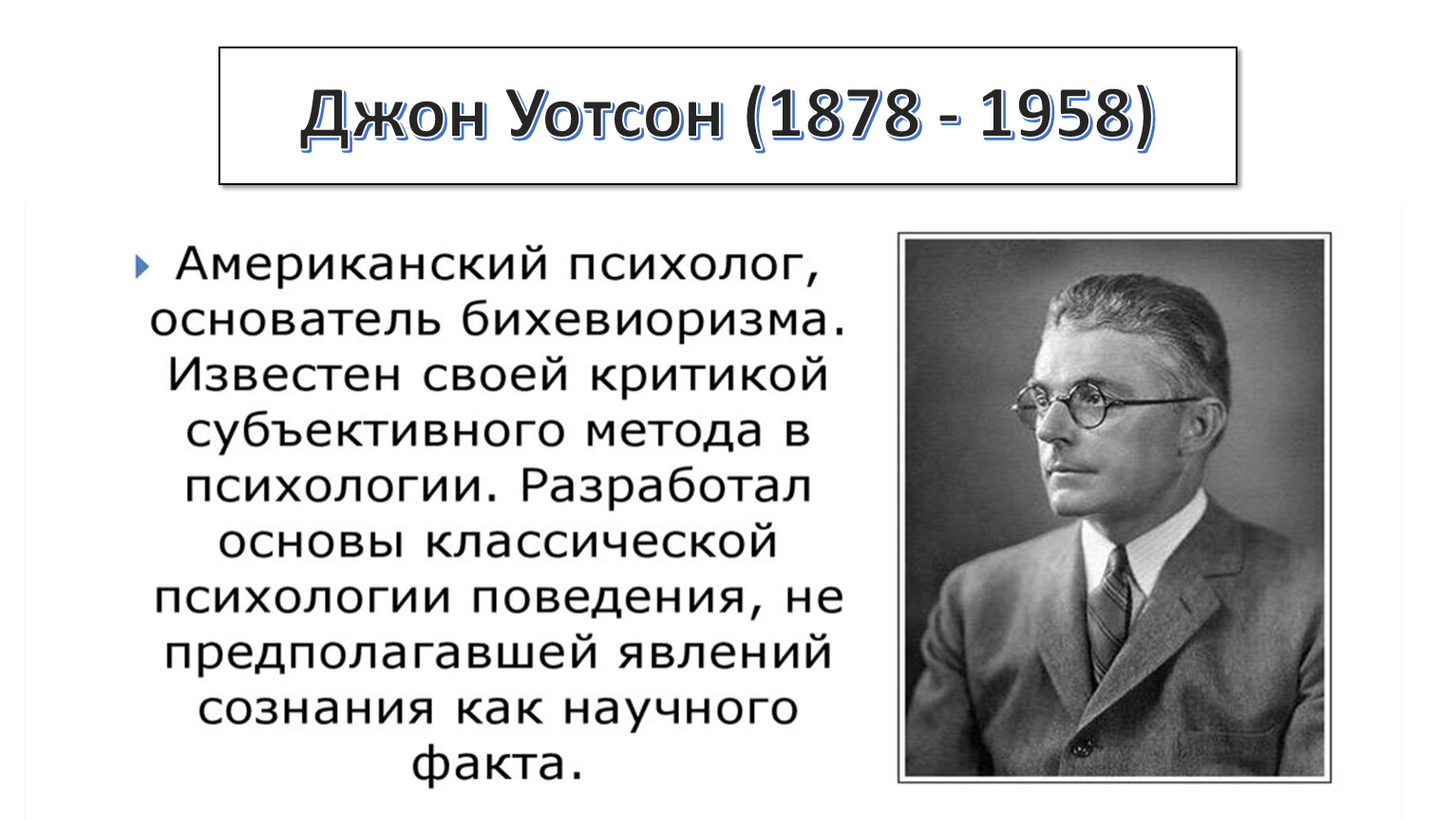 Уотсон американский психолог. Джон Уотсон бихевиоризм. Джон Уотсон бихевиоризм фото. Почти невеста Джон Уотсон. Джон Уотсон цитата о семье.