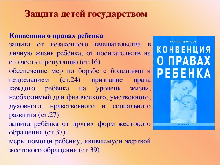 Правовая защита детей. Конвенция о правах ребенка защита прав ребенка. Конвенция о правах ребенка жестокое обращение. Конвекции о зищите првва ребенка. Защита прав ребенка презентация.