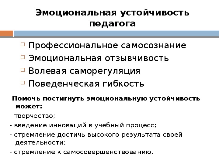 Эмоционально устойчивый. Эмоциональная устойчивость педагога. Эмоциональную устойчивость развивают. Понятие эмоциональной устойчивости.