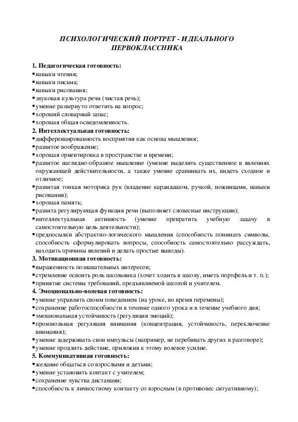 Психологический портрет образец. Психологический портрет идеального первоклассника. Психологический портрет. Составления психологического портрета современного первоклассника. Памятки портрет идеального первоклассника.