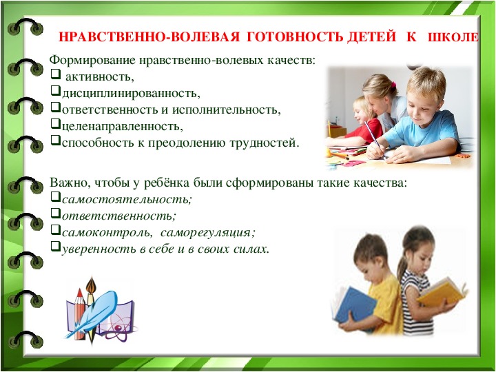 Подготовка к воспитанию. Нравственно-волевые качества дошкольника. Нравственно-волевая подготовка детей к школе. Нравственно-волевая готовность к школе это. Качества готовности детей к школе.