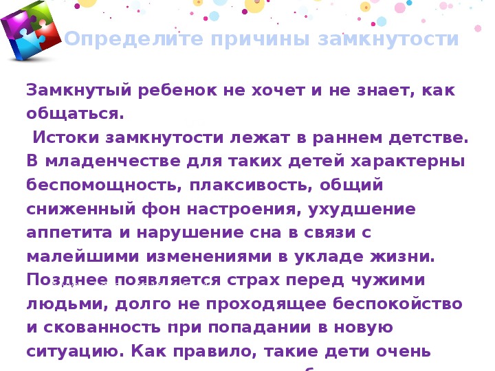 Замкнутость у ребенка. Причины замкнутых детей. Признаки замкнутого ребенка. Симптомы замкнутости у детей. Причины замкнутости необщительности ребенка дошкольника.