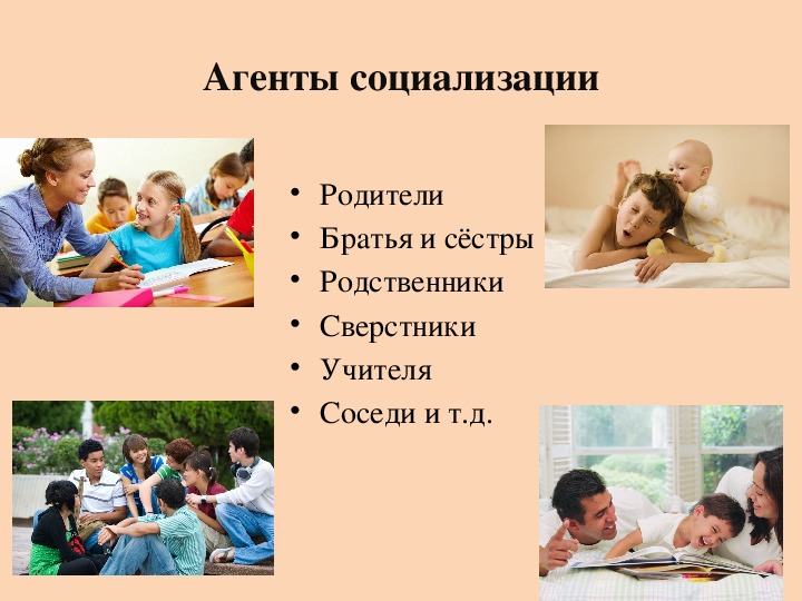 Агенты и институты социализации. Основные агенты социализации.