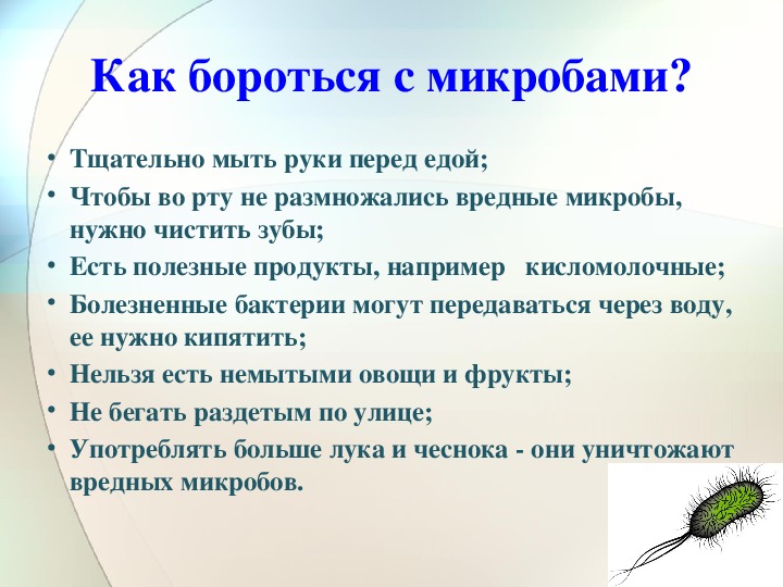 Как защититься от болезнетворных бактерий. Микробы для презентации. Как бороться с микробами. Презентация в ДОУ микробы. Памятка борьба с вирусами и бактериями.