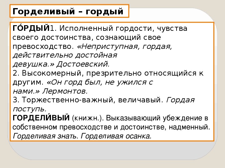 Двоякое впечатление пароним. Горделивый пароним. Гордый пароним. Гордость гордыня паронимы. Горделивый гордый паронимы.