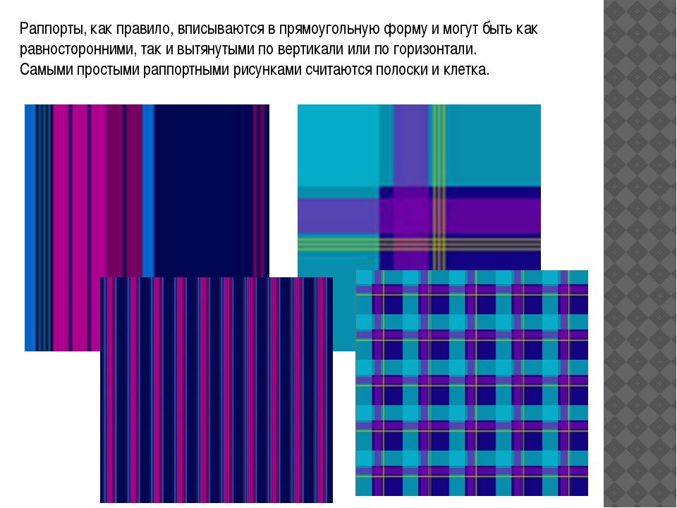 На каждой клетке полоски. Раппорт. Раппорт ткани рисунок. Рапорт в изобразительном искусстве. Рапорт ткани 5 класс изо.