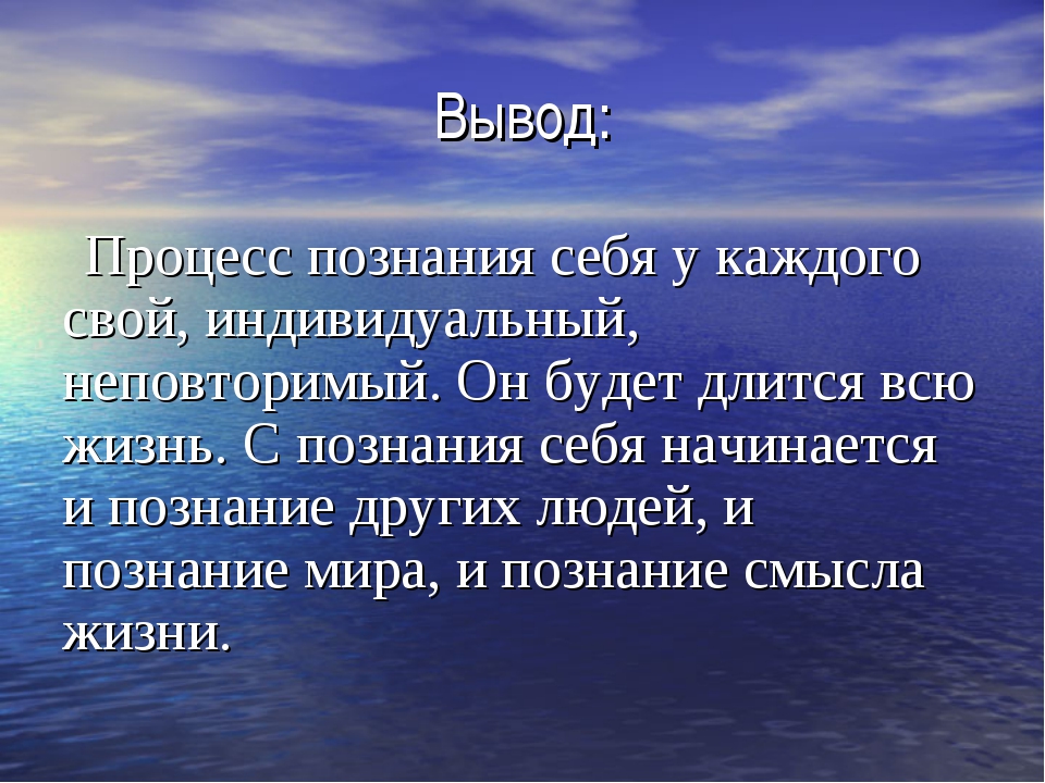 Что дает людям настоящее. Вывод по теме познание.