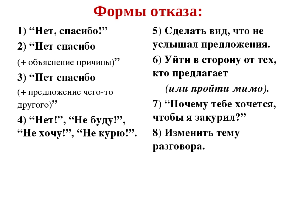 Ситуации отказа. Вежливые формы отказа примеры. Вежливые формы обращения с отказом. Формы отказа. Вежливый отказ примеры.