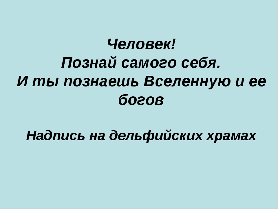 Познай саму. Познай себя и ты познаешь вселенную. Человек Познай самого себя. Познай себя и ты познаешь Бога. Познай самого себя и ты познаешь весь мир.