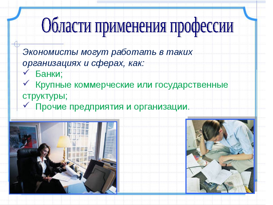 Кем работать. Профессия экономист. Экономист для презентации. Презентация по профессии экономист. Экономист профессии специальности.