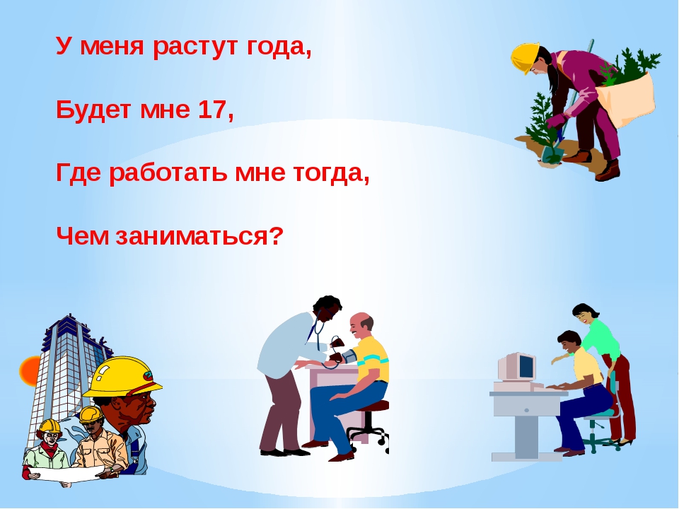 Тогда работайте. Презентация у меня растут года. У меня растут года будет. Картинка у меня растут года. Профессия у меня растут года.