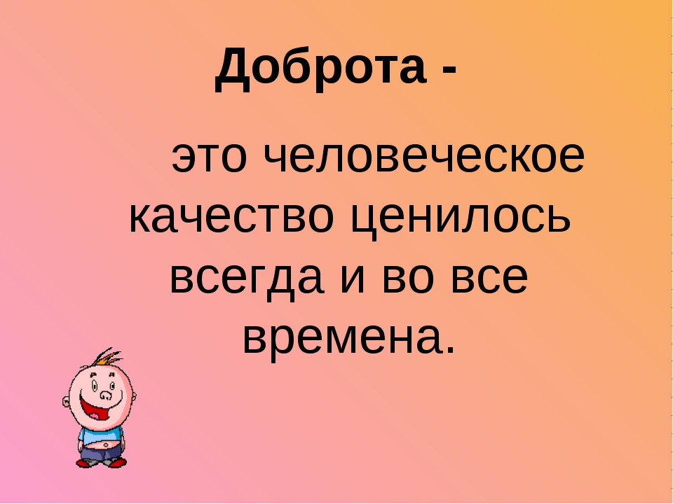 Быть добрым это. О доброте. Человеческое качество доброта. Доброта это качество. Добрый это какой.