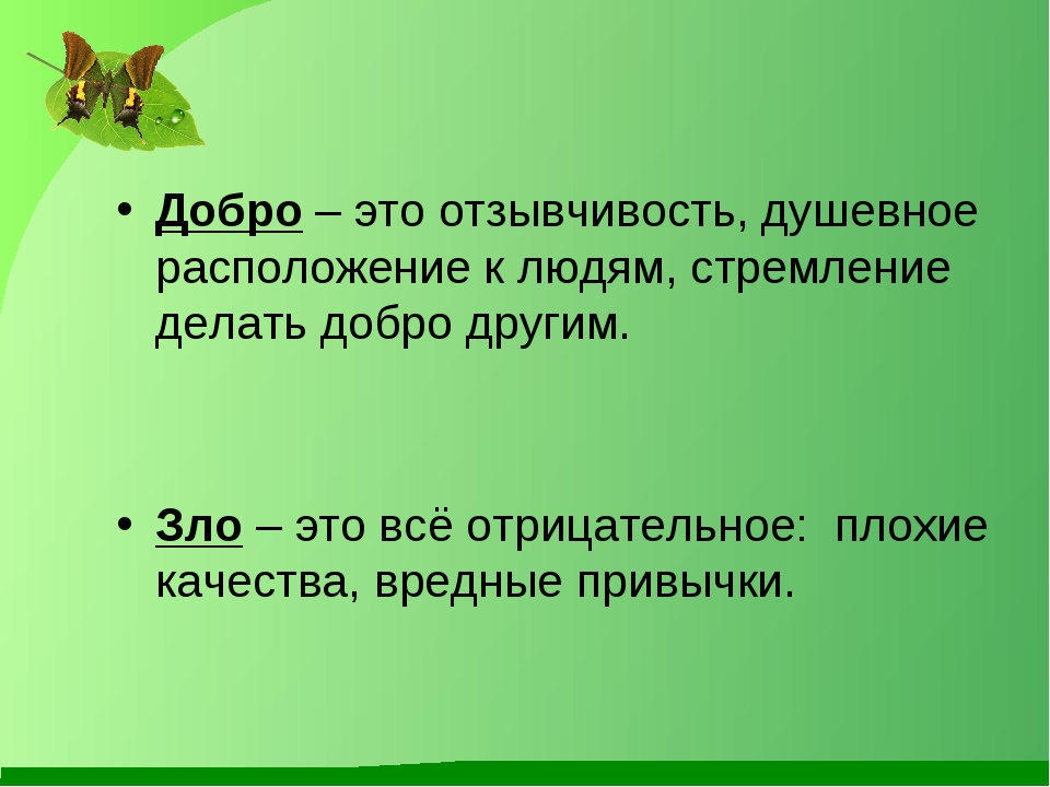 Добро. «Добро, это когда…», «зло, это когда…». Добро формулировка. Добро это 4 класс.