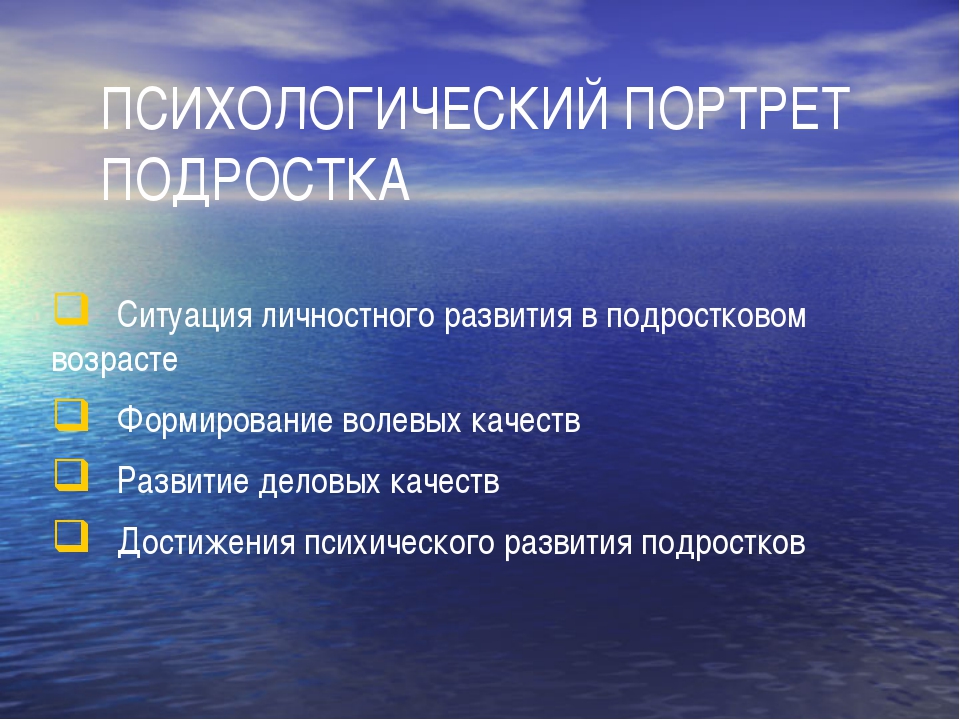 Психологический портрет. Психологический портрет подростка. Краткий психологический портрет подростка. Психологический портрет подростка презентация. Социально психологический портрет подростка.