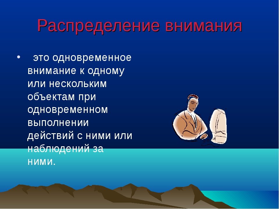 Действие выполненное человеком. Распределение внимания. Симультанное внимание. Симультанное воспитание. Распределение внимания руководителей в %.