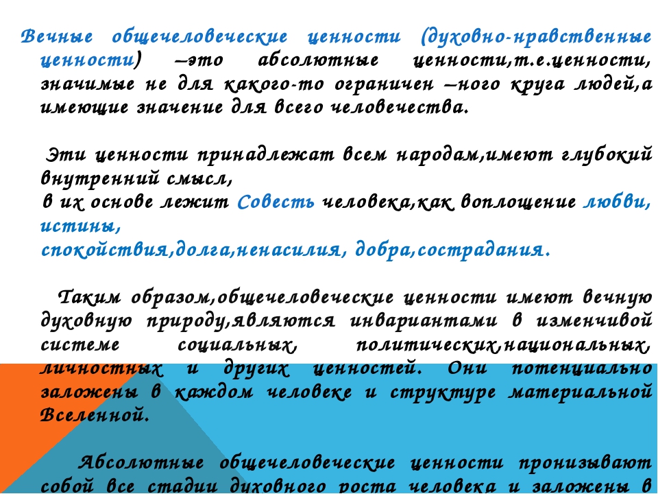 Можно ли честь считать вечным нравственным принципом. Вечные человеческие ценности. Вечные общечеловеческие ценности. Вечные нравственные ценности. Доклад на тему вечные ценности.