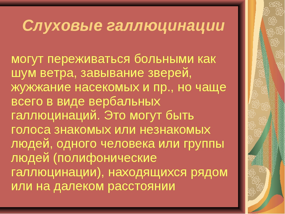 Слуховые галлюцинации. Слуховые галлюцинации причины. Вербальные слуховые галлюцинации. Слуховые галлюцинации акоазмы.