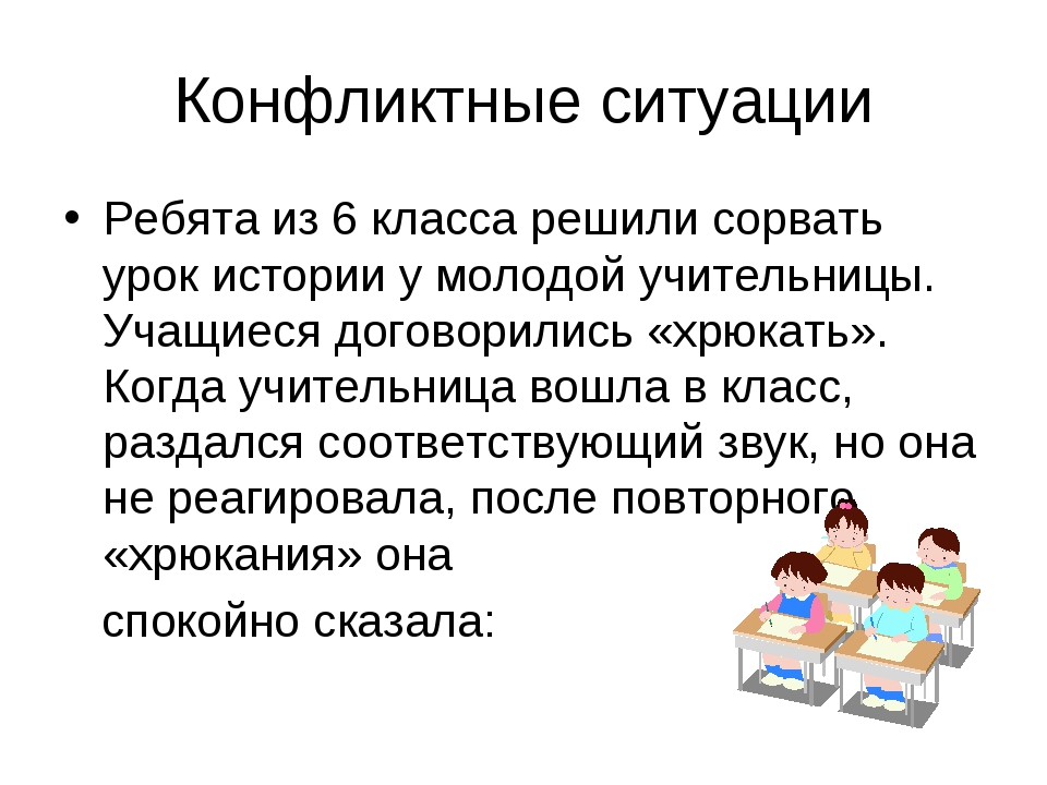 Вошел в ситуацию. Примеры конфликтных ситуаций. Конфликтная ситуация и ее решение. Пример конфликтной ситуации и ее решение. Примеры конфликтных ситуаций и их решение.