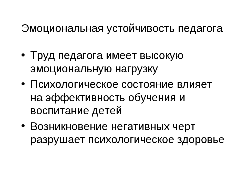 Эмоционально устойчивый. Эмоциональная устойчивость педагога. Показатели эмоциональной устойчивости педагога. Устойчивость в педагогике это. Эмоциональная уравновешенность.