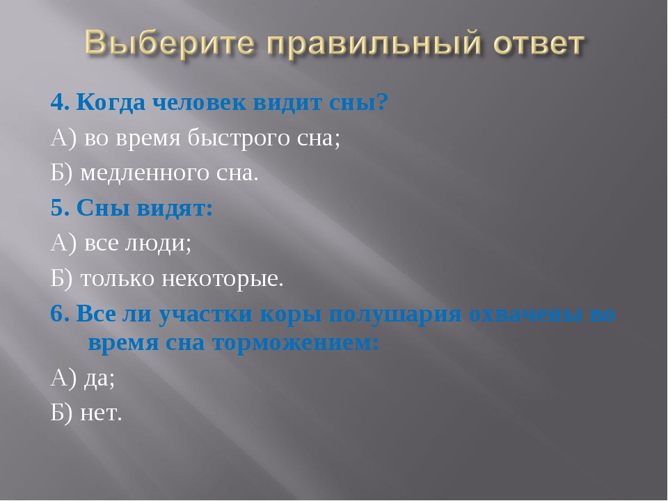 Все ли люди видят сны. Человек видит сны во время. Когда человек видит сны а во время быстрого сна б медленного сна. Фазы сна и когда человек видит сны. Когда человек видит сновидения биология 8.