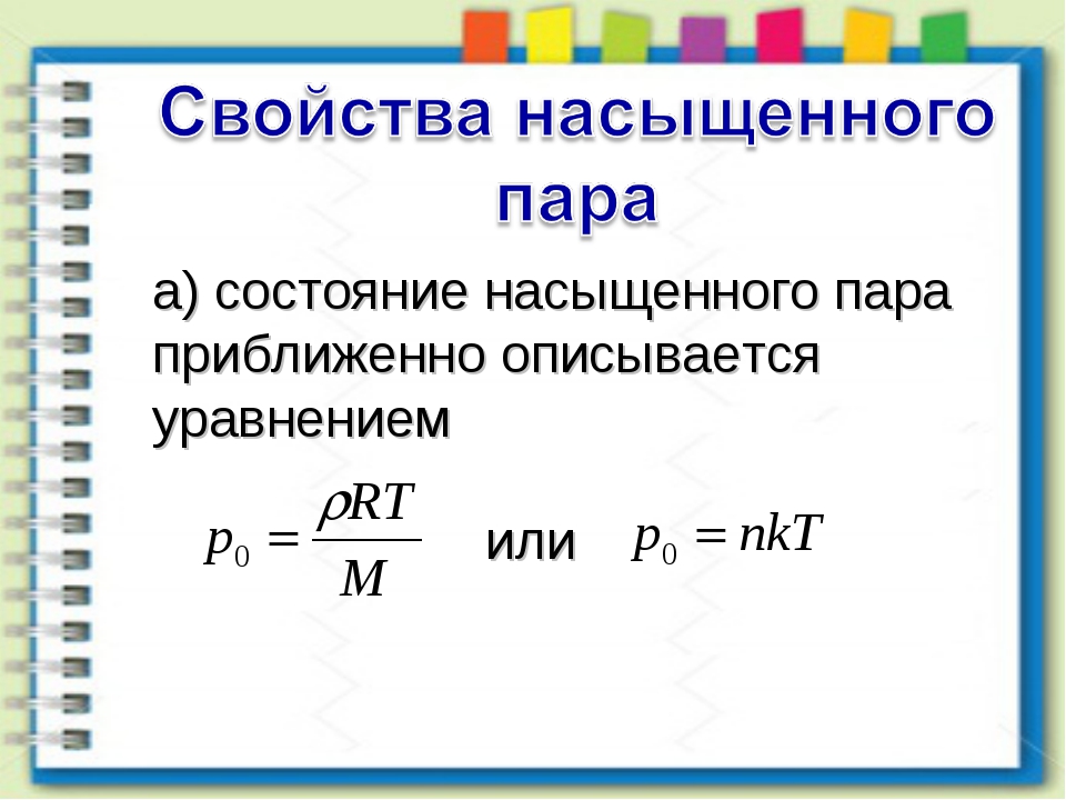 Формула характеристики. Физика 10 класс насыщенный пар давление насыщенного пара. Давление насыщенного пара формула. Концентрация насыщенного пара формула. Давление насыщенного пара формула 8 класс.