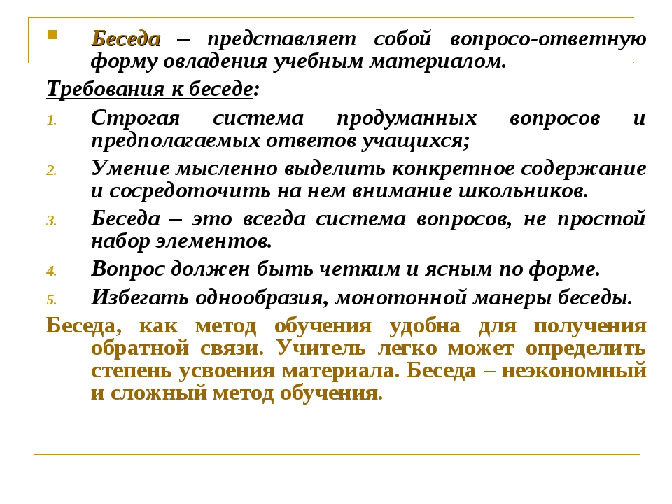 Метод обучения предполагает. Метод беседы в педагогике. Беседа как метод обучения. Приемы беседы в педагогике. Методика проведения беседы.