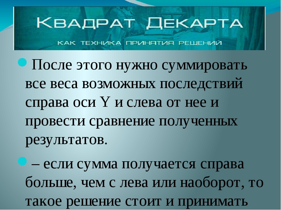 Справа получается. Принятие решений по Декарту. Метод Декарта для принятия решения. Квадрат по принятию решений. Матрица Декарта для принятия решений.