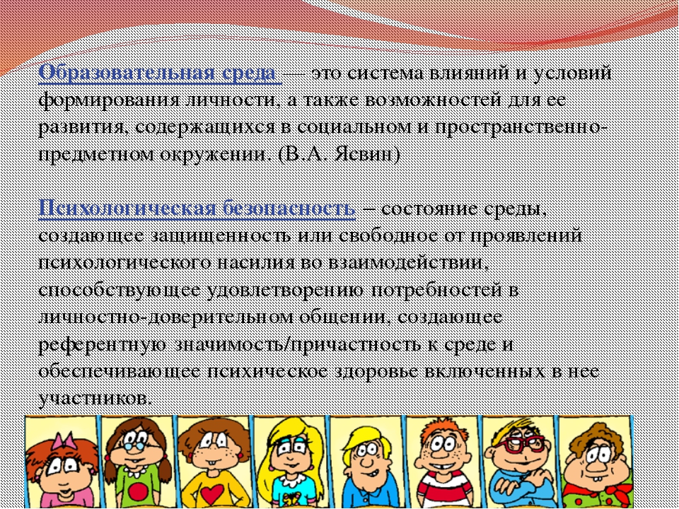 Создание условий для развития личности. Социально-психологическая безопасность. Создание условий для влияния на детей. Психологическая безопасность в детском саду. Психологическая безопасность в ДОУ.