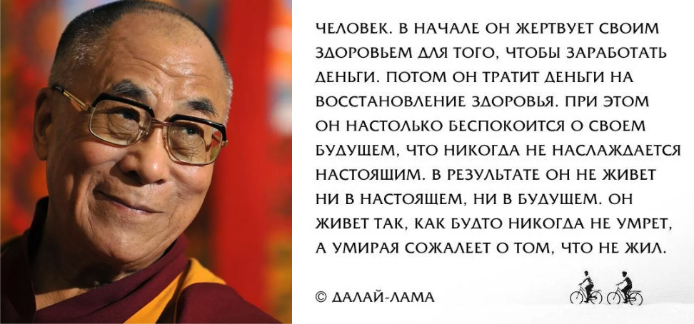 Ни сегодня. Далай лама в начале человек жертвует. Далай лама вначале человек. Человек вначале он жертвует своим здоровьем.