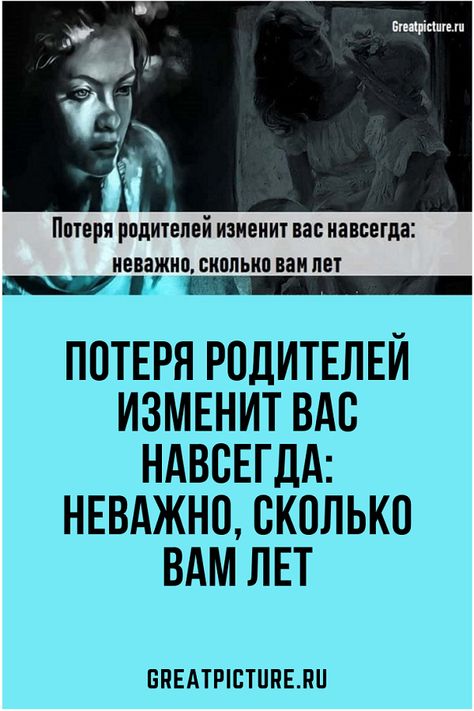 Поменять отца. Потеря родителей. Высказывание о потере родителей. Потеря родителей цитаты. Фразы потеря родителя.