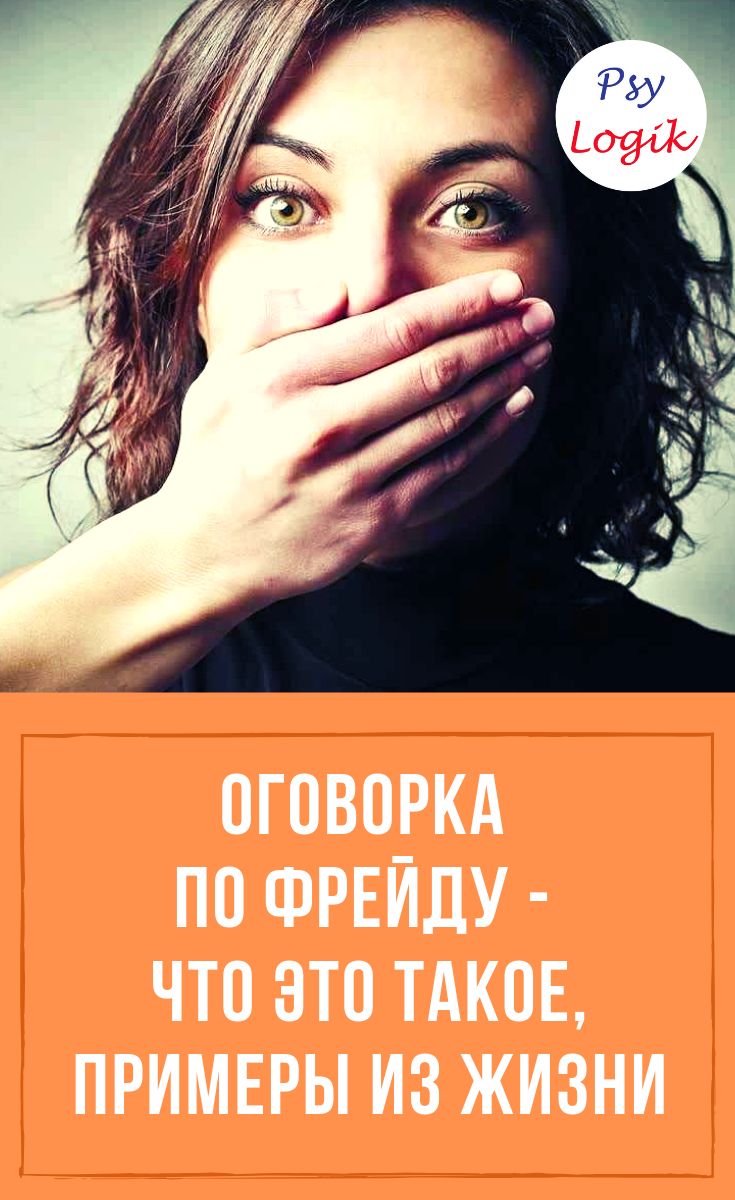 Оговорка по фрейду что. Оговорка по Фрейду. Оговорка по Фрейду что это значит. Оговорка по Фрейду примеры. Выражение оговорка по Фрейду.