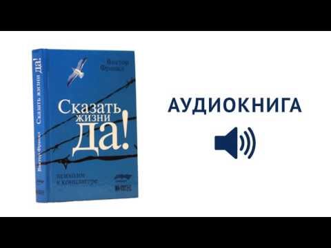 Франкл аудиокниги