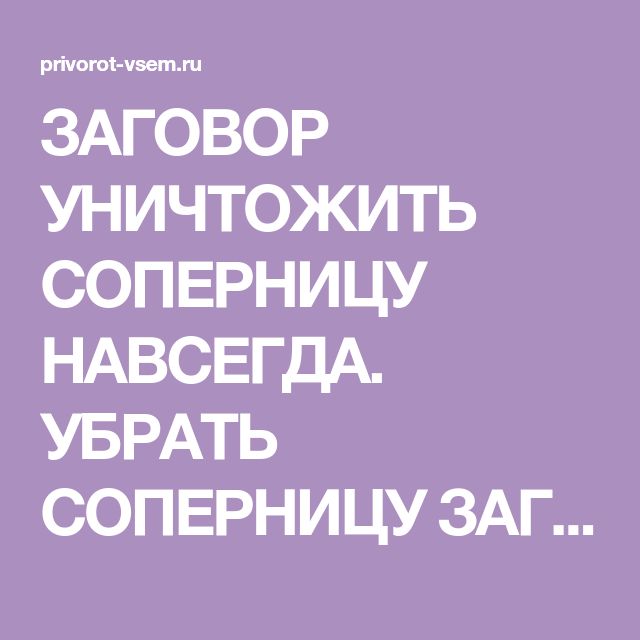 Как убрать соперницу от любимого навсегда. Заговор на соперницу. Заговор от соперницы. Убрать соперницу. Убрать соперницу навсегда.