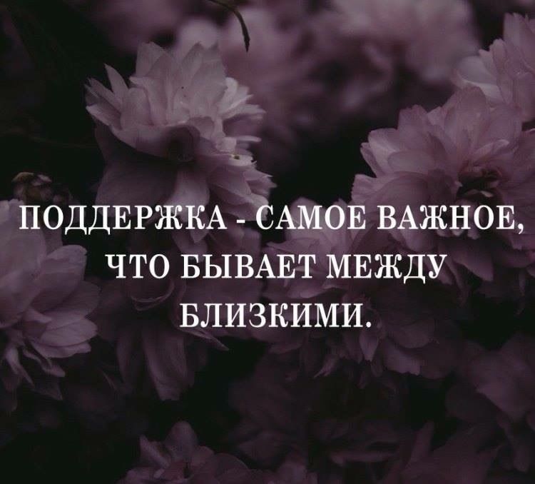 Поддержка близкого человека. Цитаты про поддержку. Афорищмыпро поддержку. Афоризмы про поддержку в трудную минуту. Поддержка цитаты высказывания.