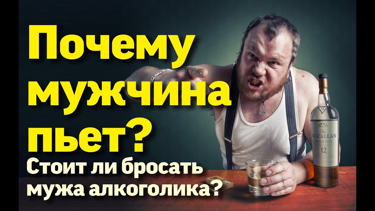 Почему мужчина пьет? Стоит ли бросать мужа алкоголика?