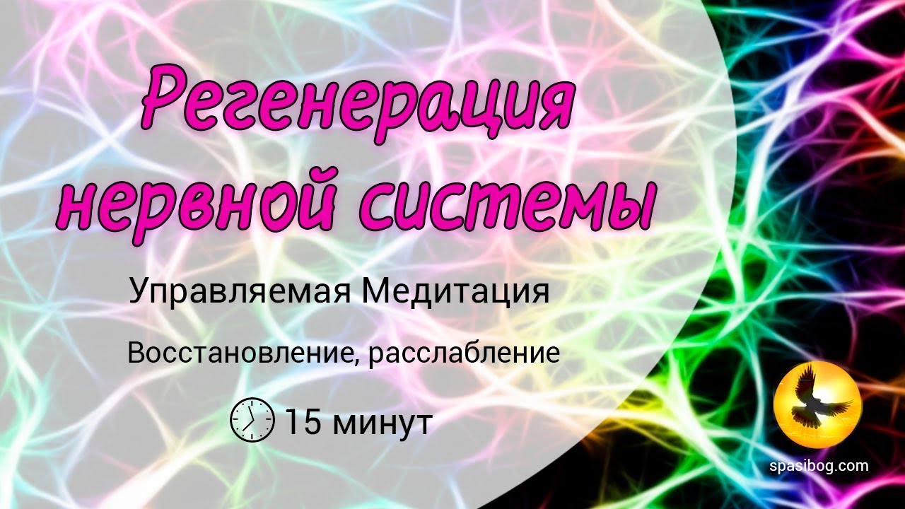 Музыка успокаивающая нервную систему и психику. Медитация исцеление нервной системы. Медитация исцеление нервной системы восстановление. Медитация оздоровление нервной системы. Медитация для восстановления нервной.