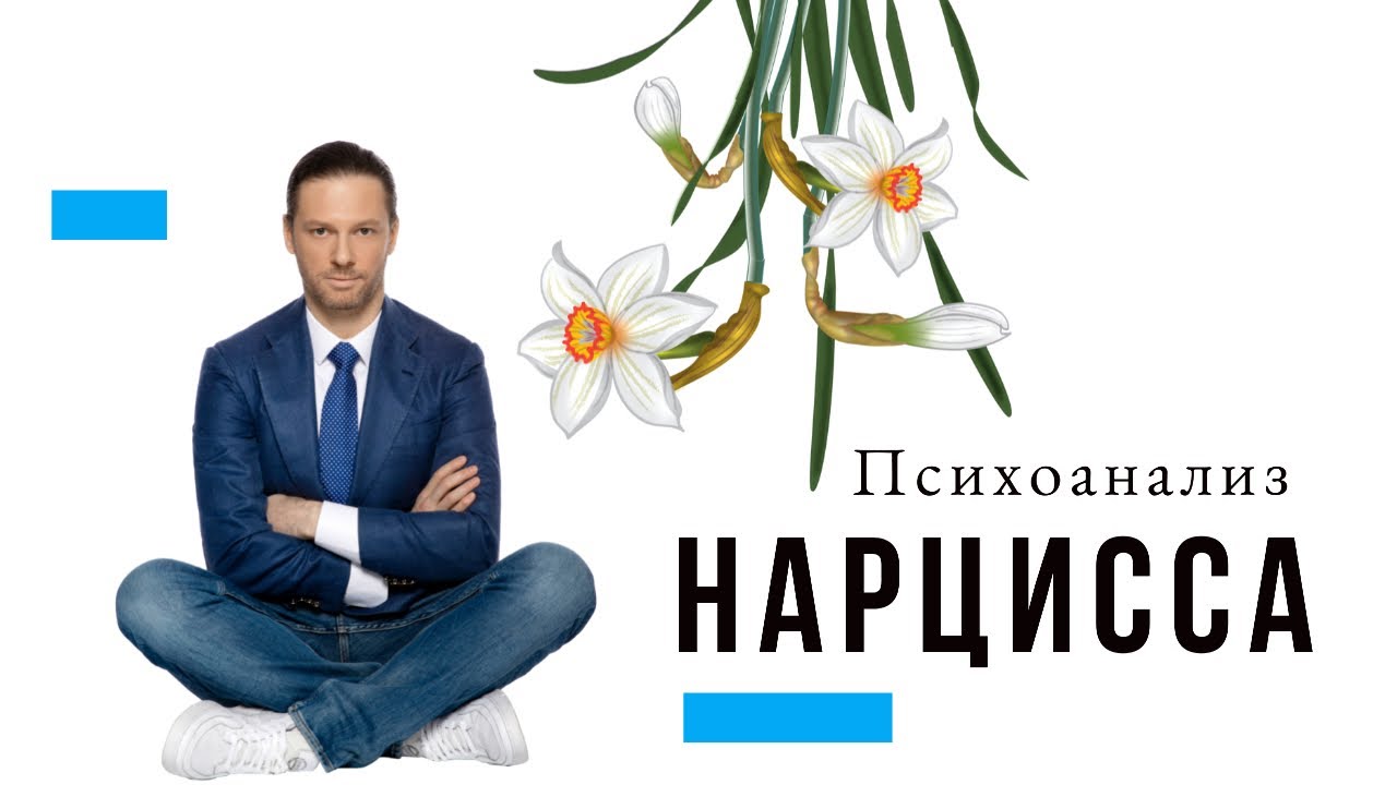 Нарциссизм психоанализ. Нарцисс психоанализ. Перверзный Нарцисс психоанализ. Артур нарциссов.