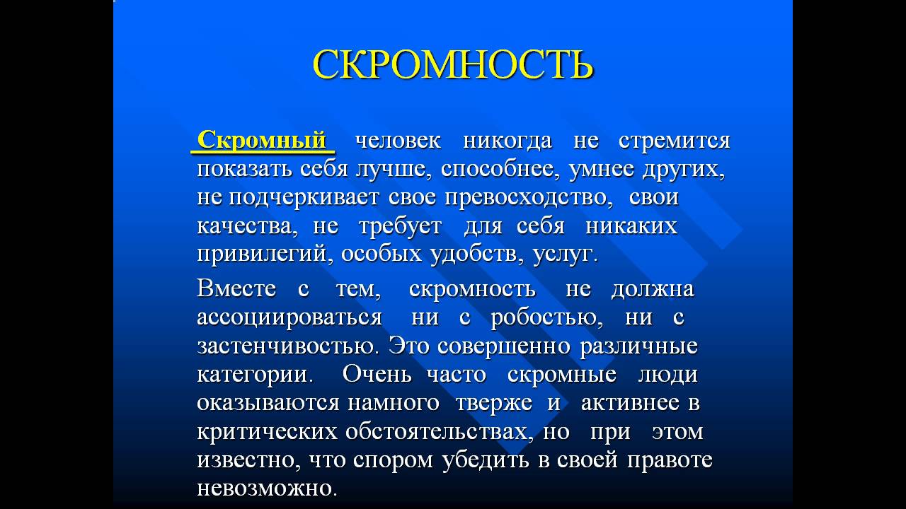 Оригинал описания. Презентация на тему скромность. Скромность для презентации. Скромность это определение. Пословицы на тему скромность красит человека.