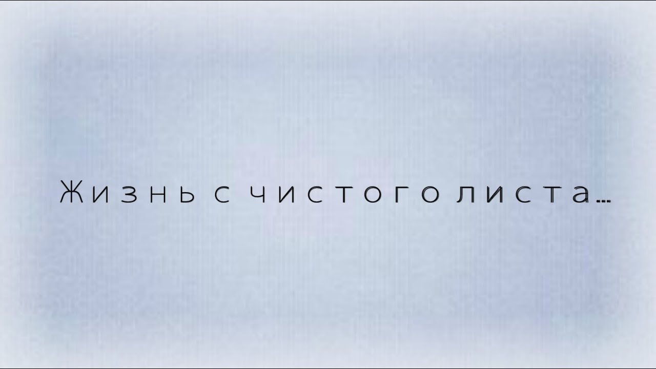 Обои начни. Новый год с чистого листа. С чистого листа обои. Жизнь с чистого листа обои. Обои начать жить с чистого листа.