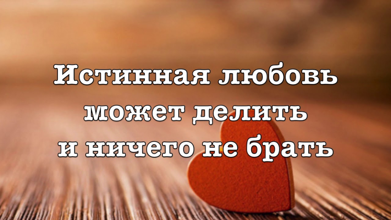 Истинная любовь. Настоящая истинная любовь. Истинная любовь картинки. Истинная любовь скромна.