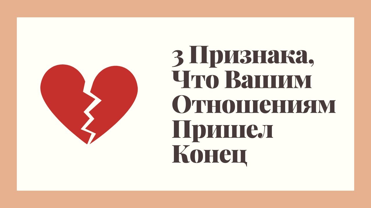 Признак 25. Отношениям пришел конец. Как понять что отношениям пришел конец. Как понять что вашим отношениям конец. Когда отношениям приходит конец.