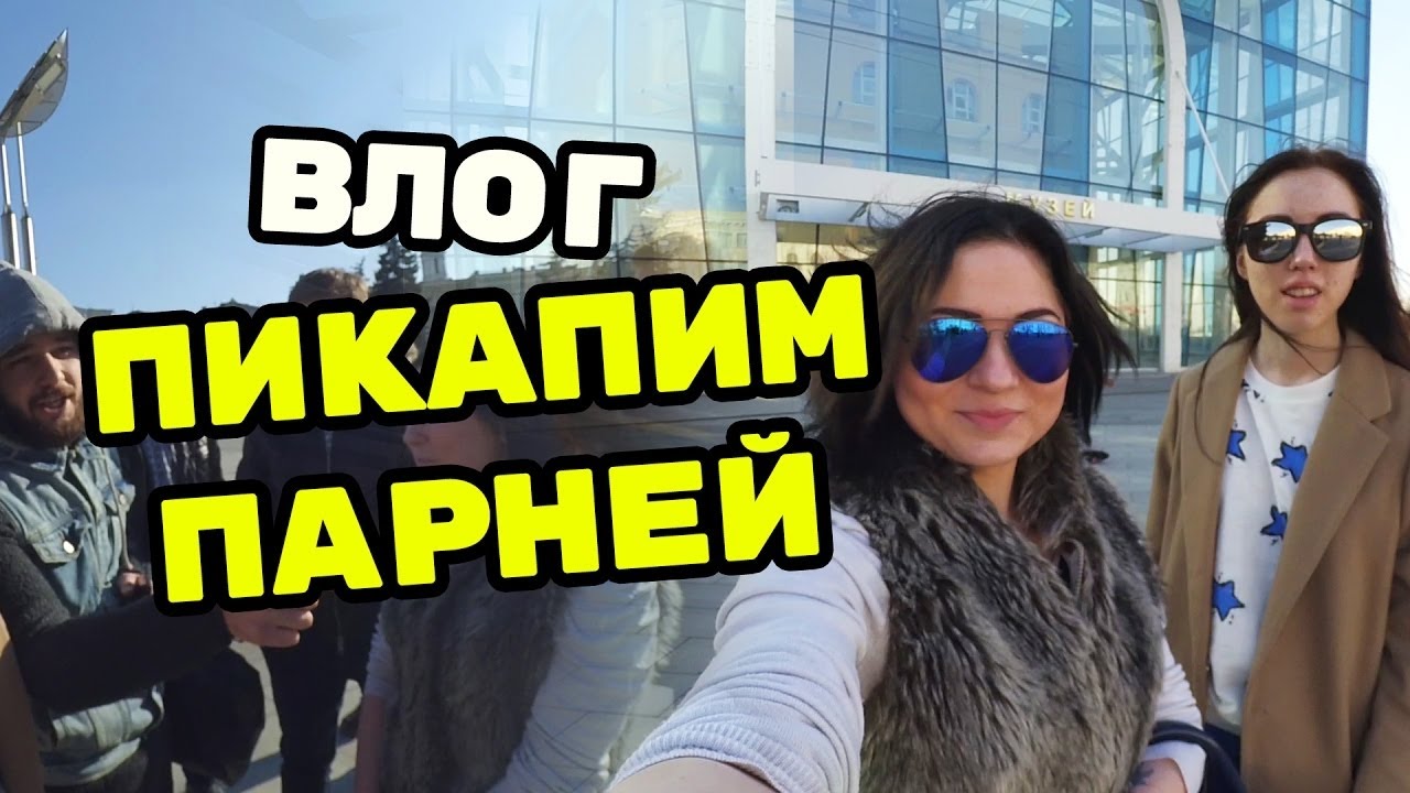 Как пикапить девушек. Женщина пикапит мужчину.