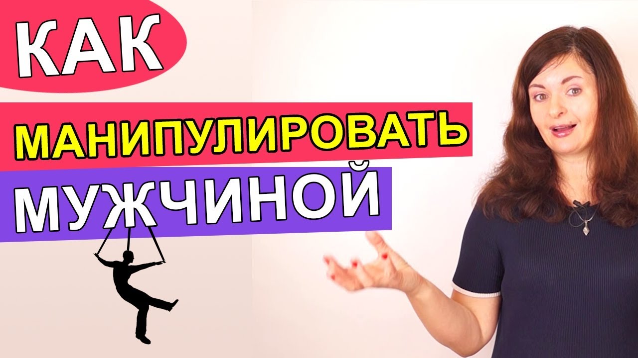 Манипулирование мужчиной. Как манипулировать мужчиной. Как правильно манипулировать мужчиной. Как манипулировать парнем. Искусство манипуляции книга.