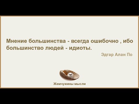 Мнение большинства. Мнение большинства всегда. Цитаты про большинство. Мнение большинства всегда ошибочно ибо большинство. Мнение большинства всегда ошибочно ибо большинство людей идиоты.