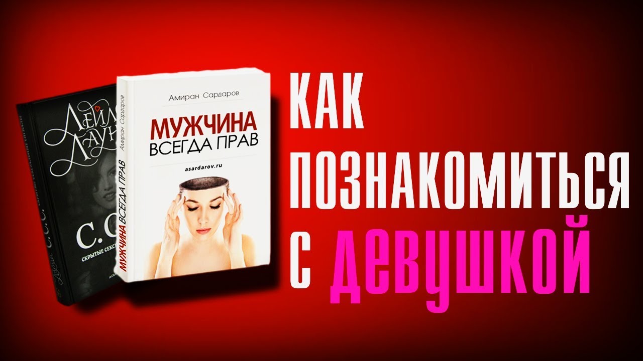 Книги по пикапу для мужчин