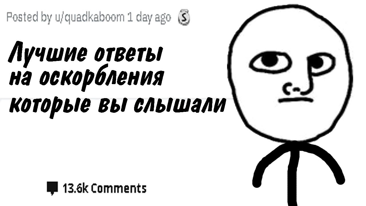 Как заткнуть без мата. Ответ на оскорбление. Прикольные ответы на оскорбления. Картинки в ответ на оскорбления. Смешные ответы на оскорбления.